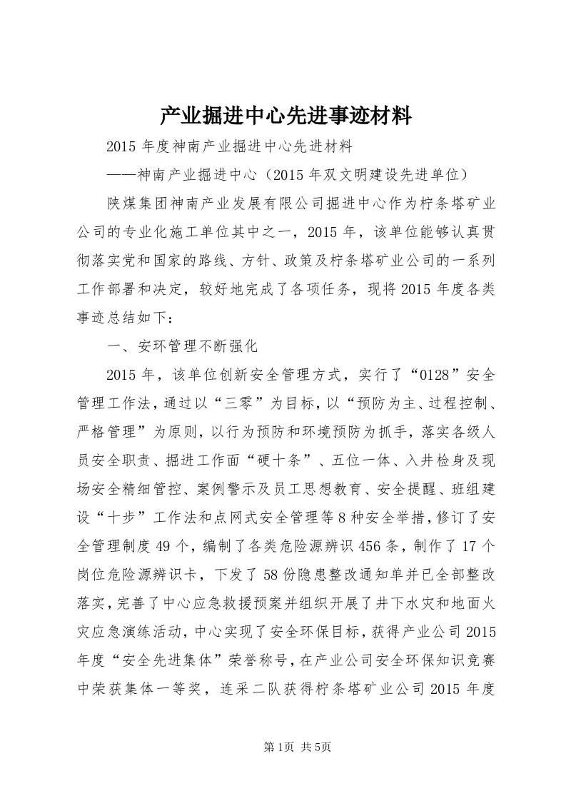 产业掘进中心先进事迹材料