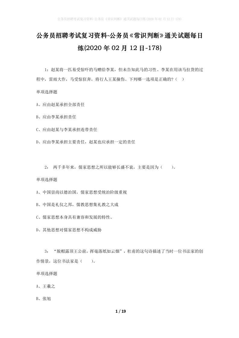 公务员招聘考试复习资料-公务员常识判断通关试题每日练2020年02月12日-178