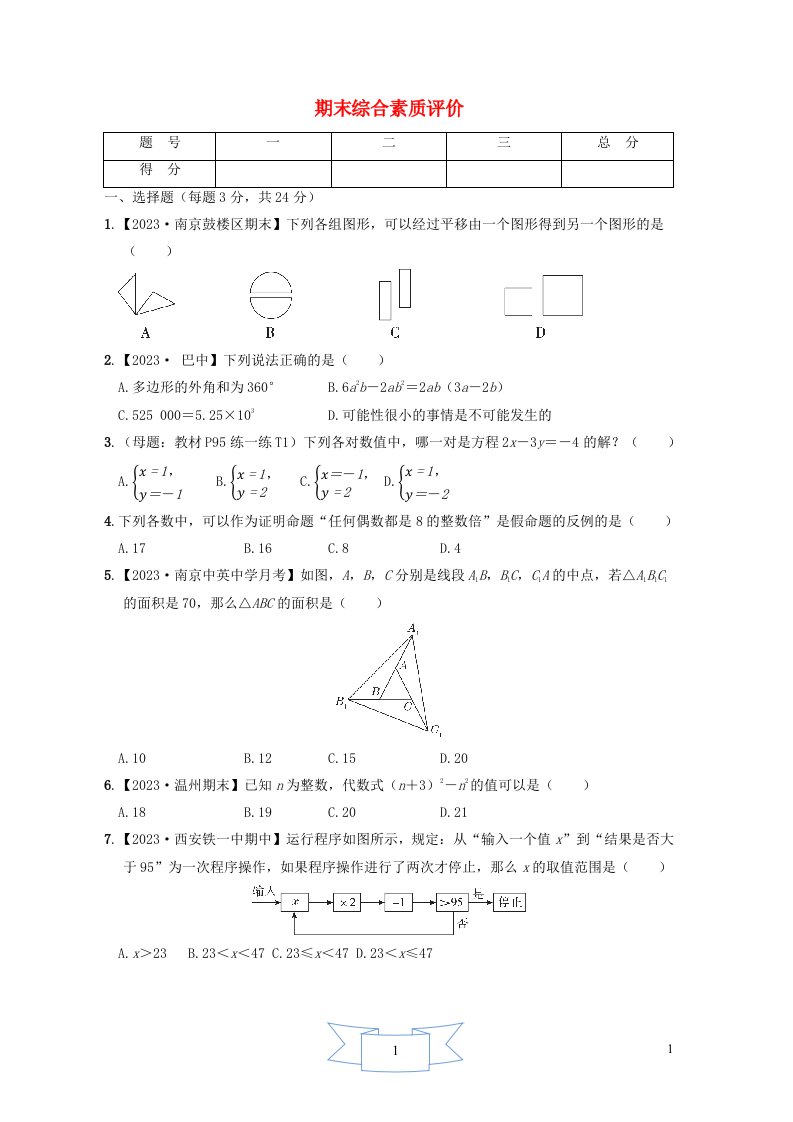 2024七年级数学下学期期末综合素质评价新版苏科版