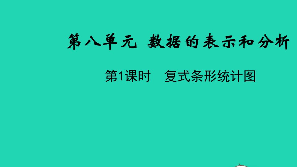 五年级数学下册第八单元数据的表示和分析第1课时复式条形统计图教学课件北师大版