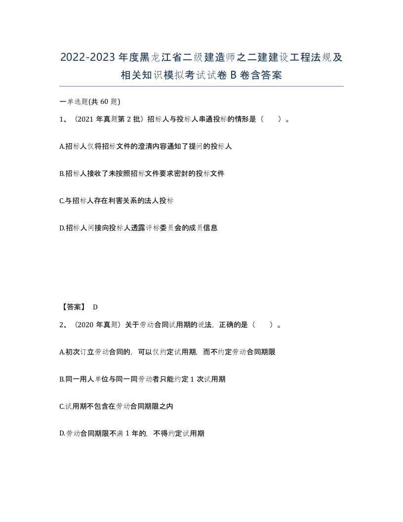 2022-2023年度黑龙江省二级建造师之二建建设工程法规及相关知识模拟考试试卷B卷含答案