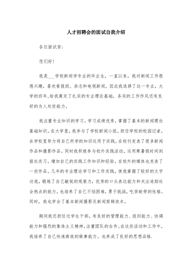 人才招聘会的面试自我介绍