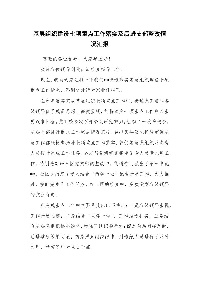 报告范文_整改报告_基层组织建设七项重点工作落实及后进支部整改情况汇报