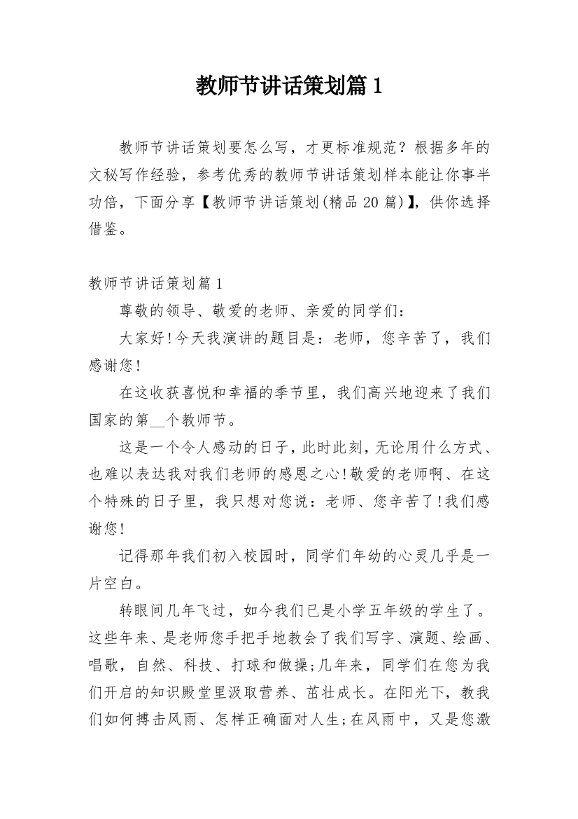 教师节讲话策划篇1