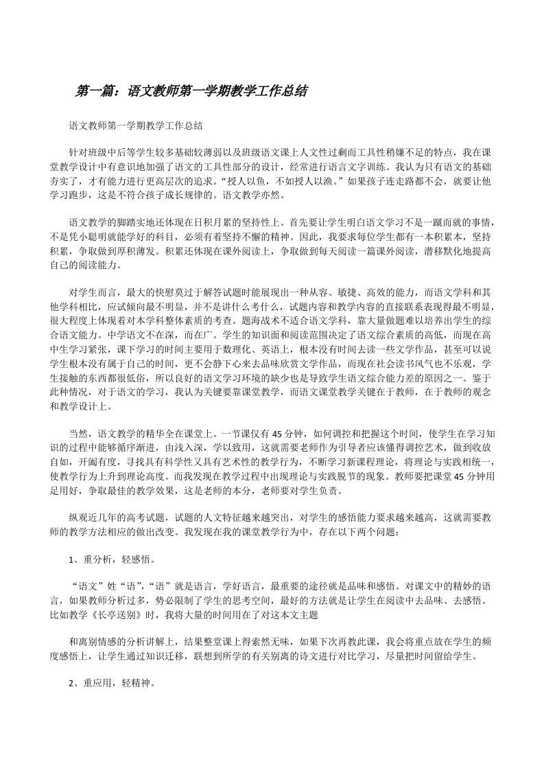 语文教师第一学期教学工作总结[合集][修改版]