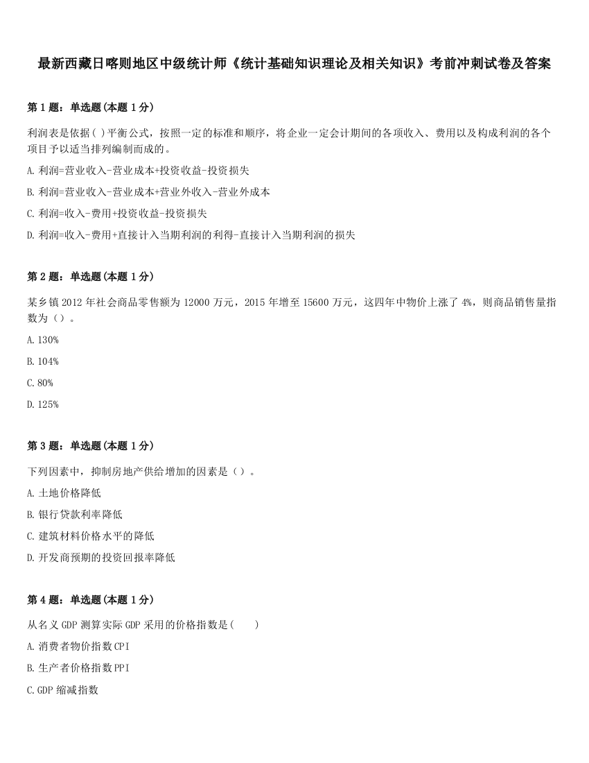 最新西藏日喀则地区中级统计师《统计基础知识理论及相关知识》考前冲刺试卷及答案