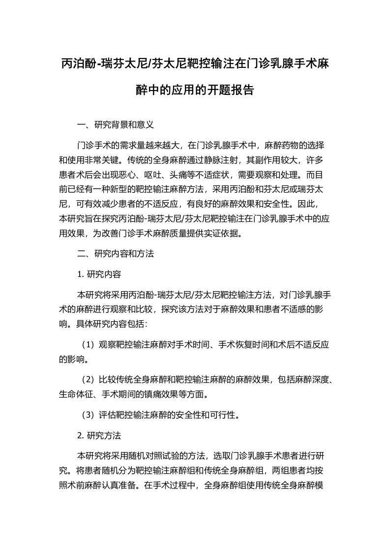 芬太尼靶控输注在门诊乳腺手术麻醉中的应用的开题报告