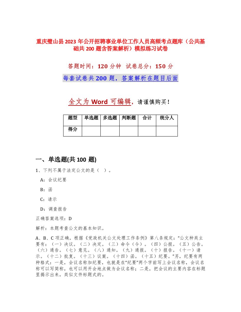 重庆璧山县2023年公开招聘事业单位工作人员高频考点题库公共基础共200题含答案解析模拟练习试卷