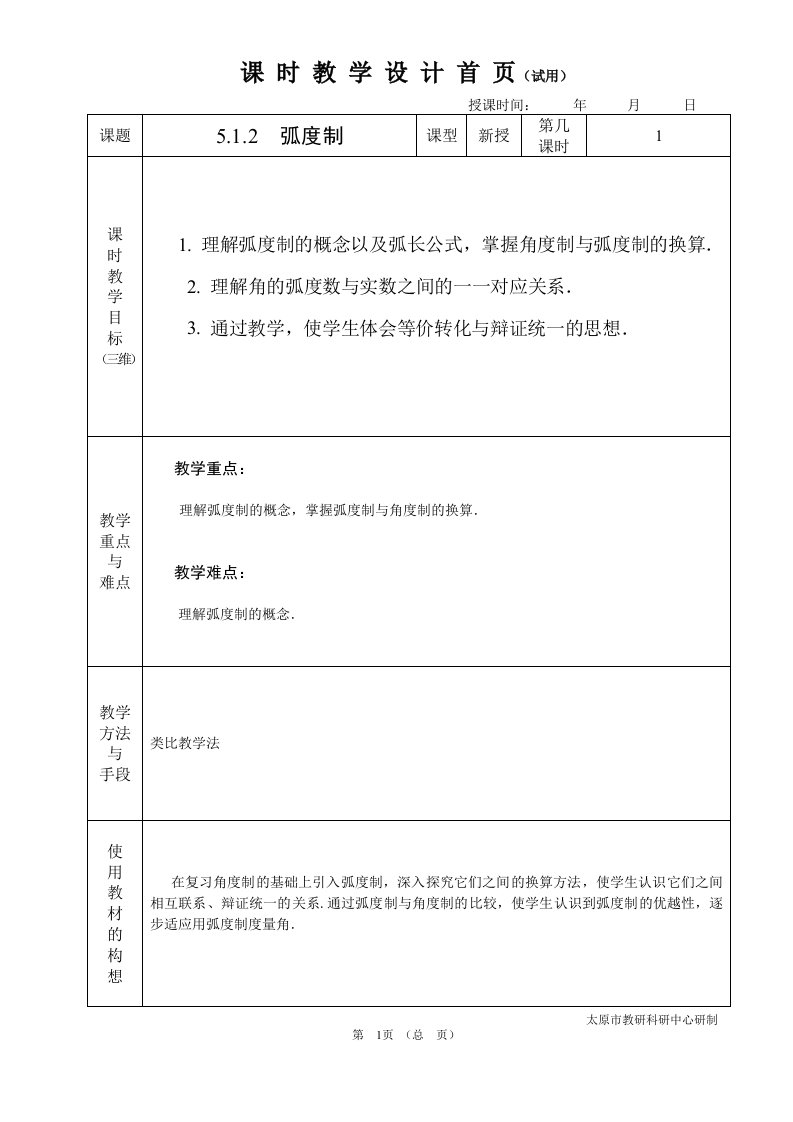 中职数学基础模块5.1.2弧度制教学设计教案人教版