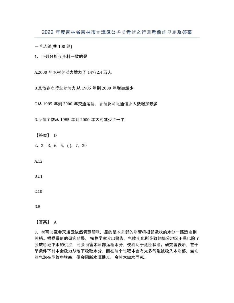 2022年度吉林省吉林市龙潭区公务员考试之行测考前练习题及答案