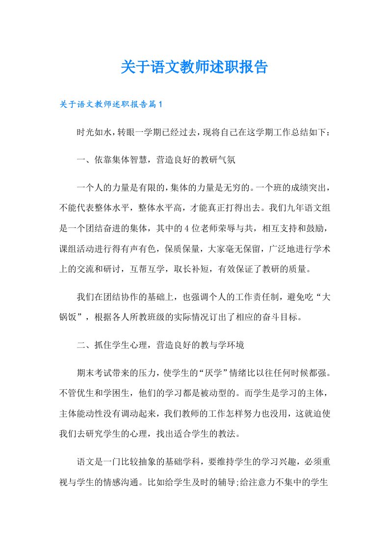 关于语文教师述职报告