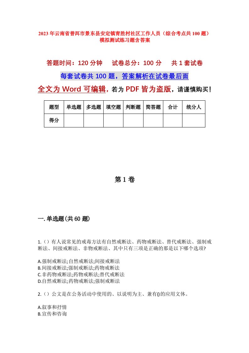 2023年云南省普洱市景东县安定镇青胜村社区工作人员综合考点共100题模拟测试练习题含答案