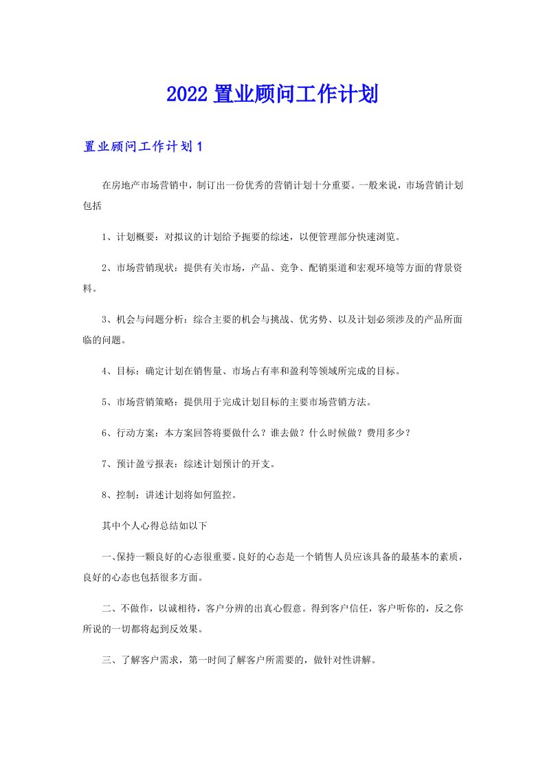 置业顾问工作计划