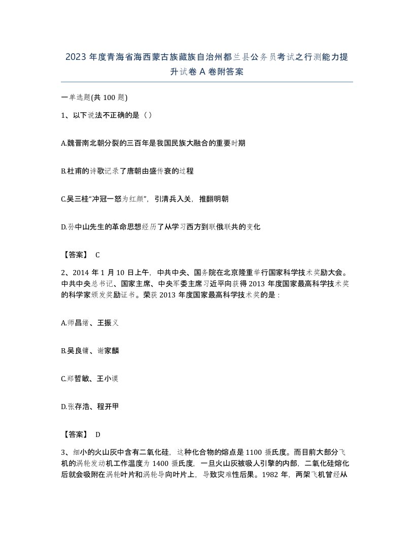 2023年度青海省海西蒙古族藏族自治州都兰县公务员考试之行测能力提升试卷A卷附答案