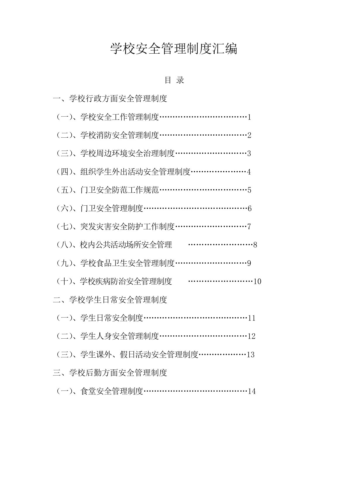 学校安全管理制度汇编123