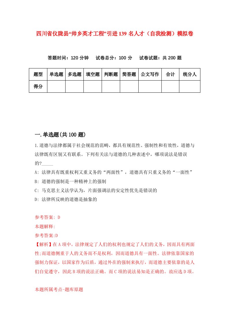 四川省仪陇县帅乡英才工程引进139名人才自我检测模拟卷8