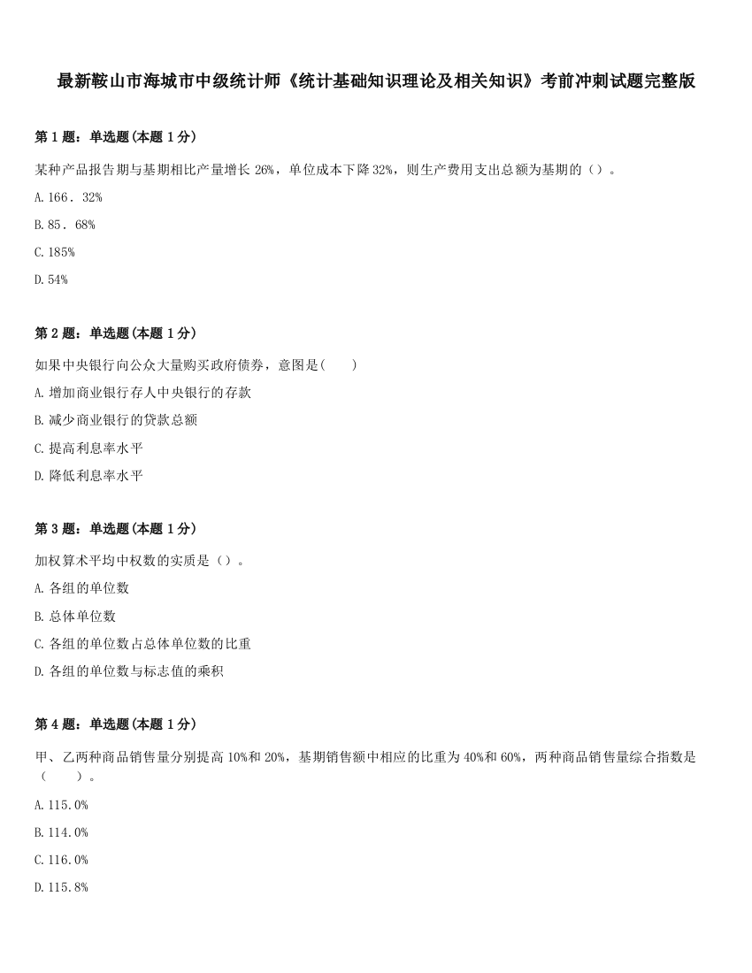 最新鞍山市海城市中级统计师《统计基础知识理论及相关知识》考前冲刺试题完整版