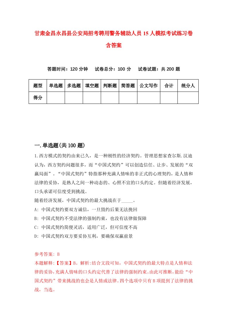 甘肃金昌永昌县公安局招考聘用警务辅助人员15人模拟考试练习卷含答案第6套