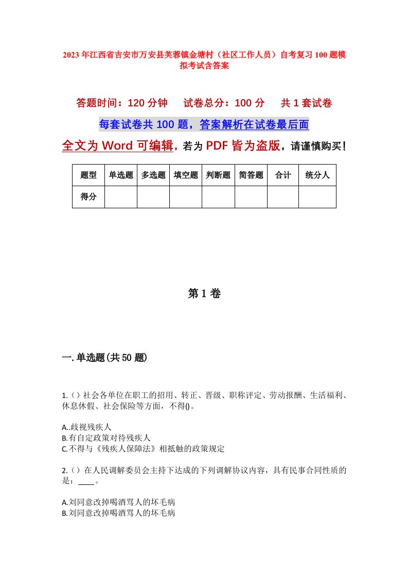 2023年江西省吉安市万安县芙蓉镇金塘村社区工作人员自考复习100题模拟考试含答案