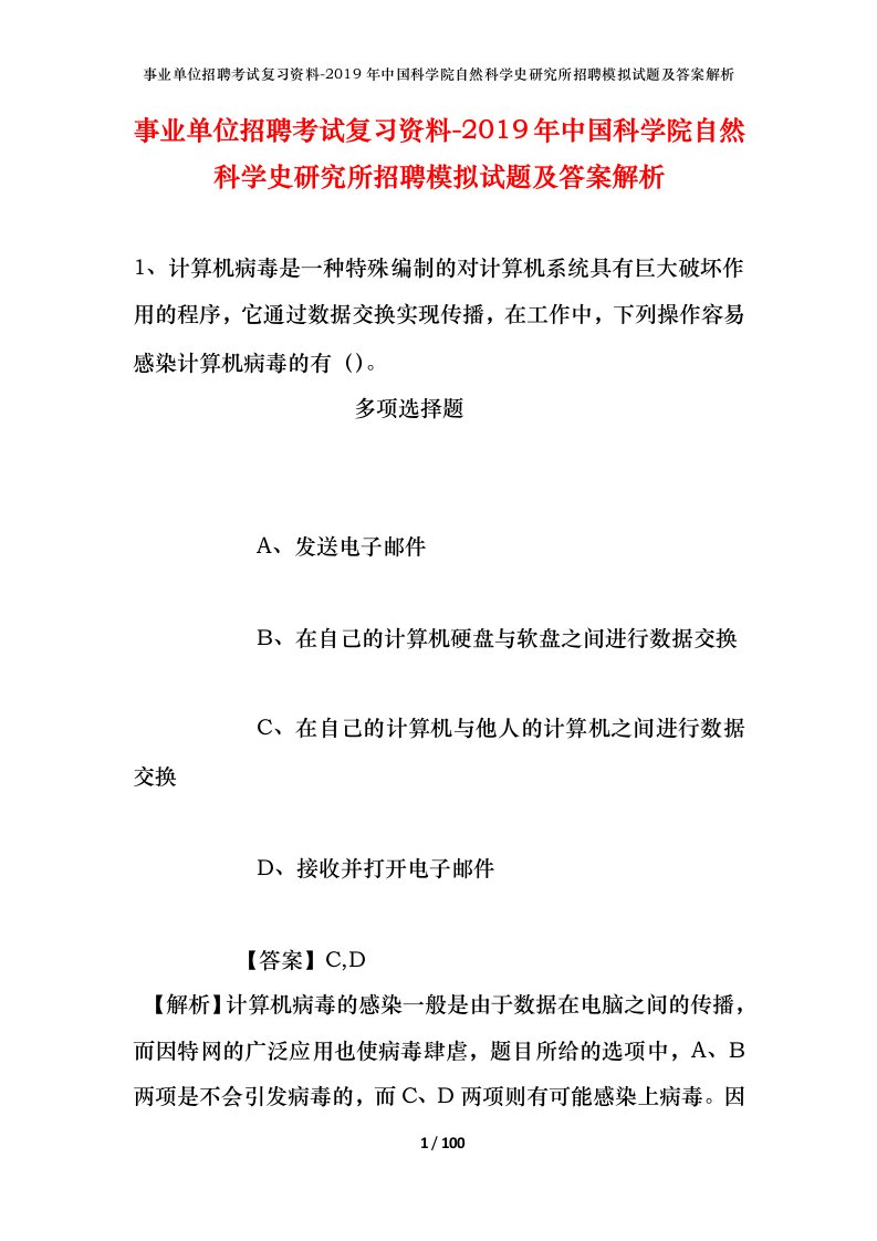 事业单位招聘考试复习资料-2019年中国科学院自然科学史研究所招聘模拟试题及答案解析