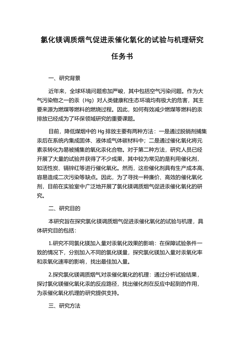 氯化镁调质烟气促进汞催化氧化的试验与机理研究任务书