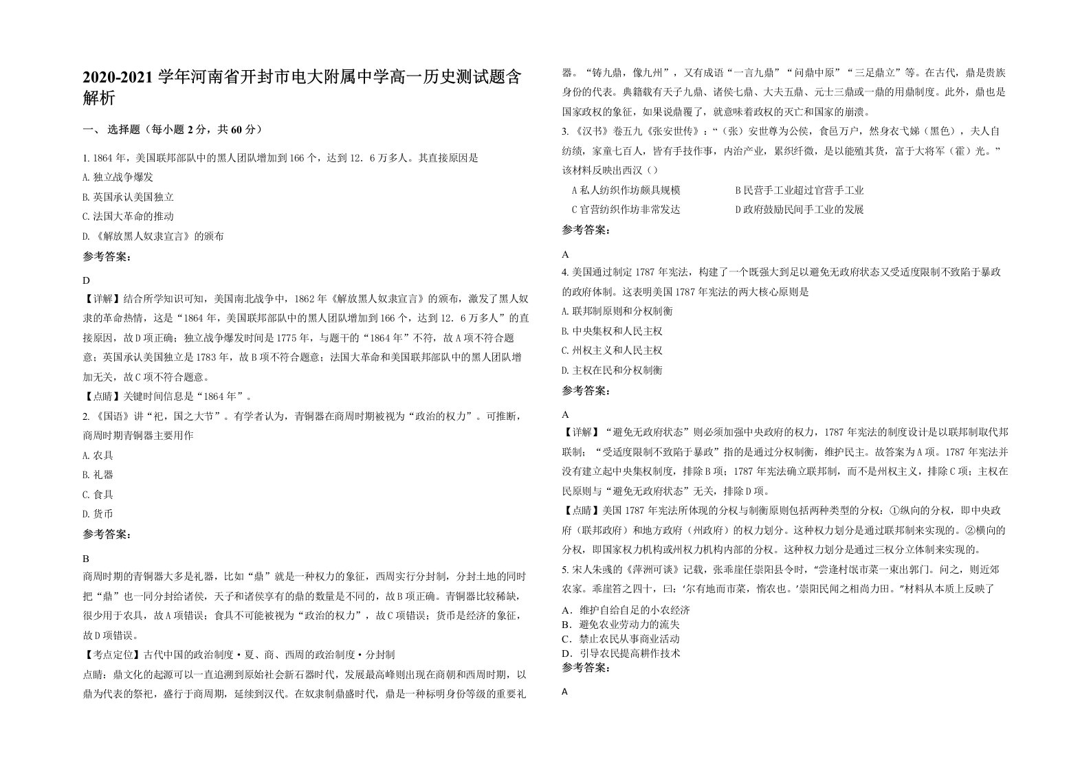 2020-2021学年河南省开封市电大附属中学高一历史测试题含解析