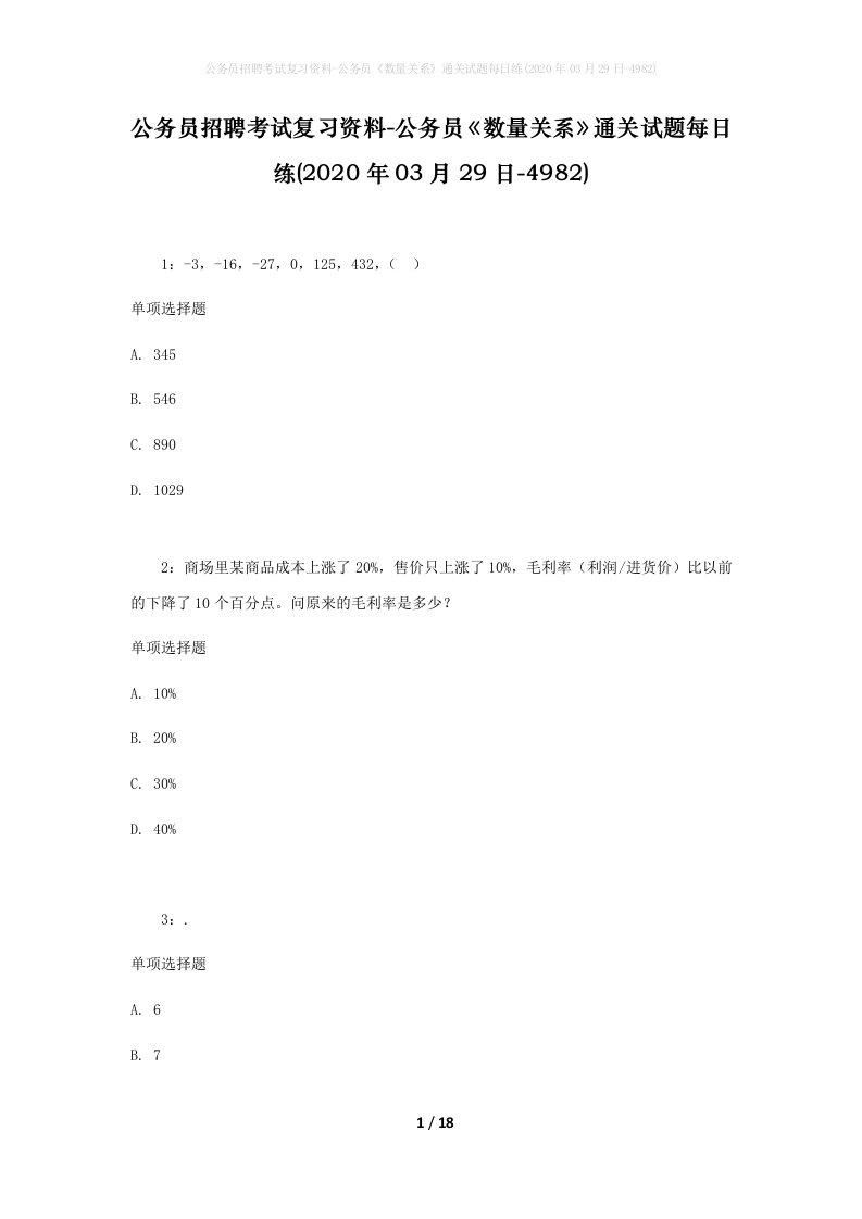 公务员招聘考试复习资料-公务员数量关系通关试题每日练2020年03月29日-4982