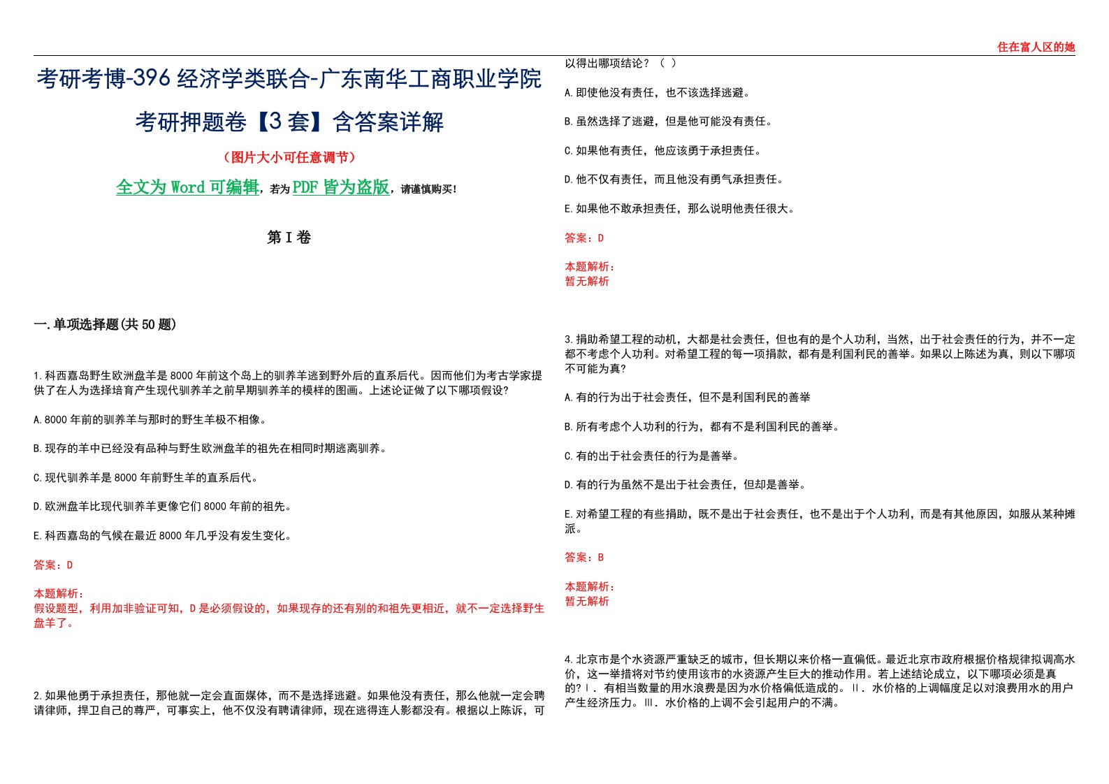 考研考博-396经济学类联合-广东南华工商职业学院考研押题卷【3套】含答案详解III