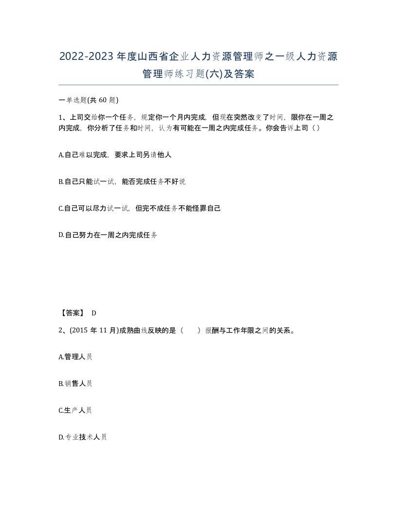 2022-2023年度山西省企业人力资源管理师之一级人力资源管理师练习题六及答案