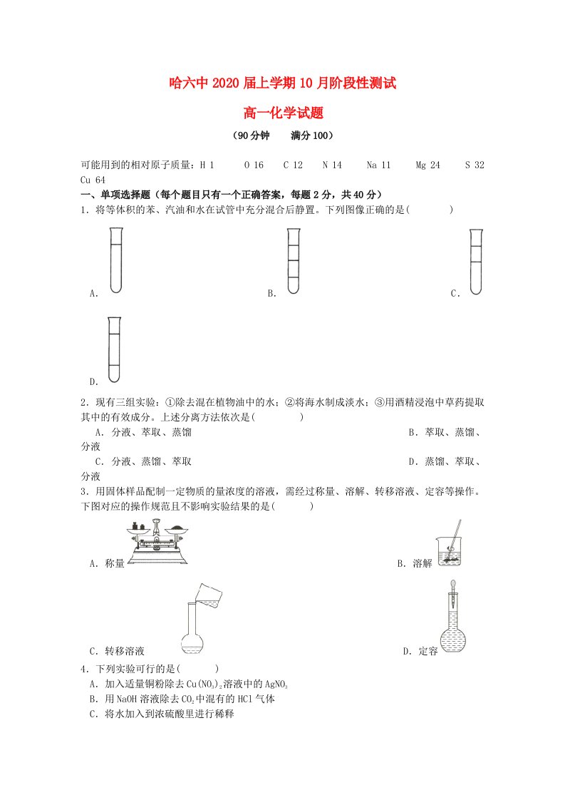 黑龙江省哈尔滨市第六中学2020学年高一化学10月阶段测试试题