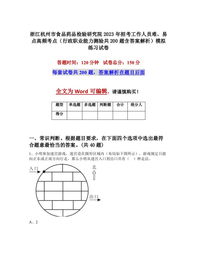 浙江杭州市食品药品检验研究院2023年招考工作人员难易点高频考点行政职业能力测验共200题含答案解析模拟练习试卷