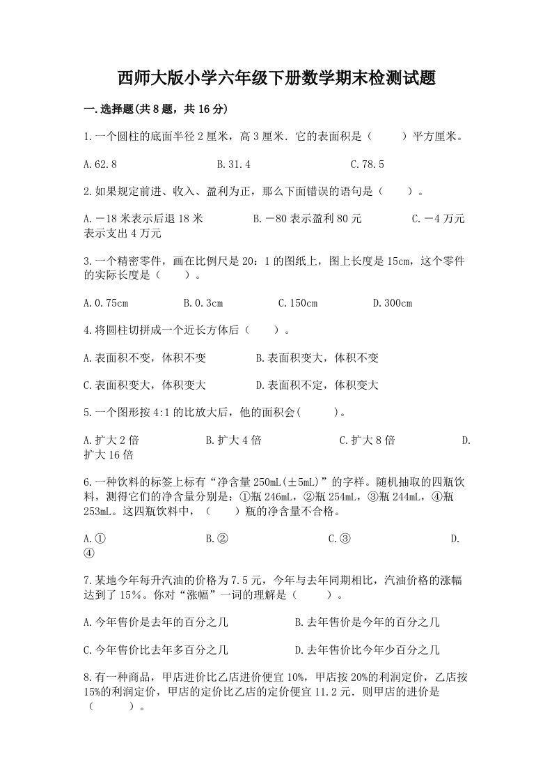 西师大版小学六年级下册数学期末检测试题附答案ab卷