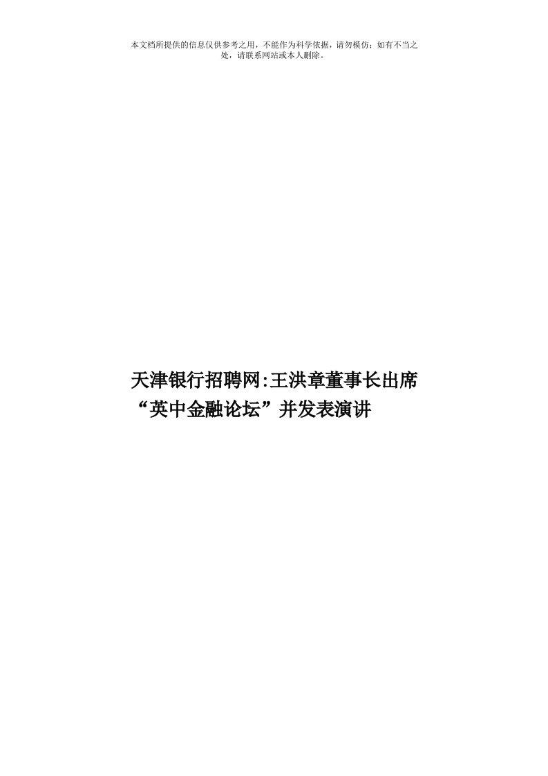 天津银行招聘网：王洪章董事长出席“英中金融论坛”并发表演讲模板