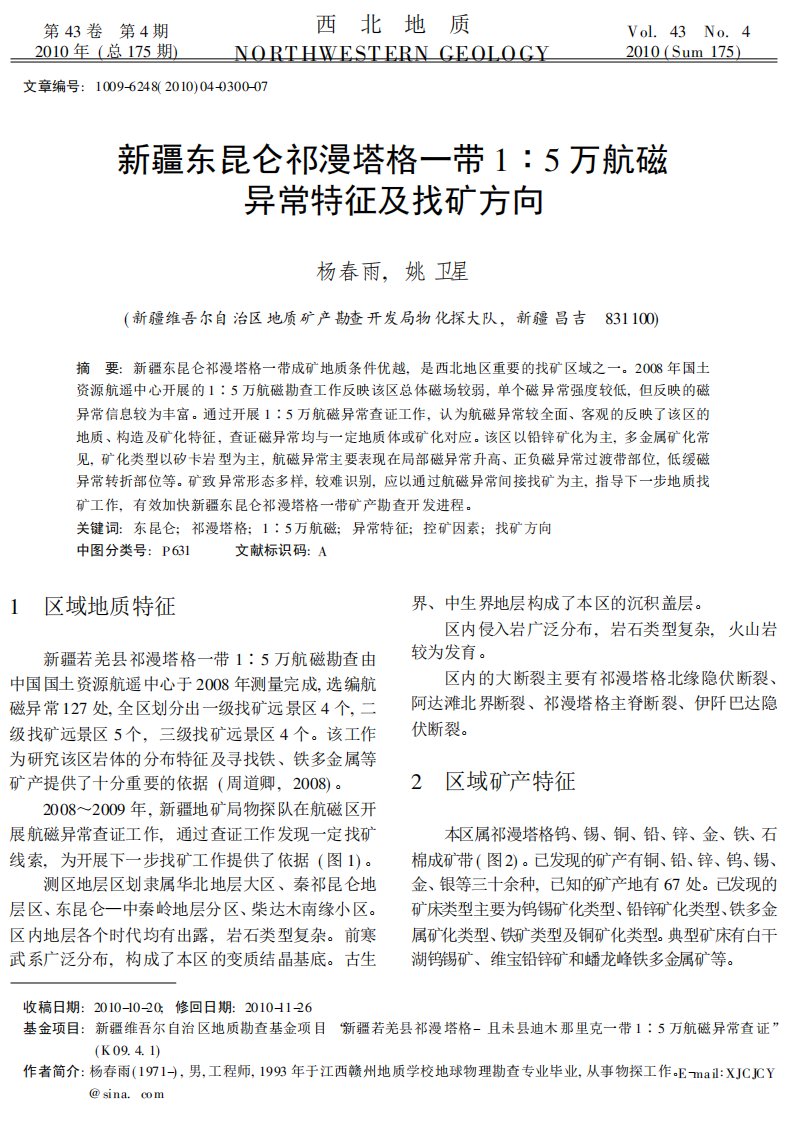 新疆东昆仑祁漫塔格一带1：5万航磁异常特征及找矿方向