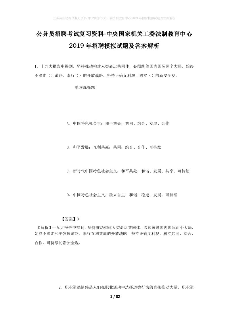 公务员招聘考试复习资料-中央国家机关工委法制教育中心2019年招聘模拟试题及答案解析