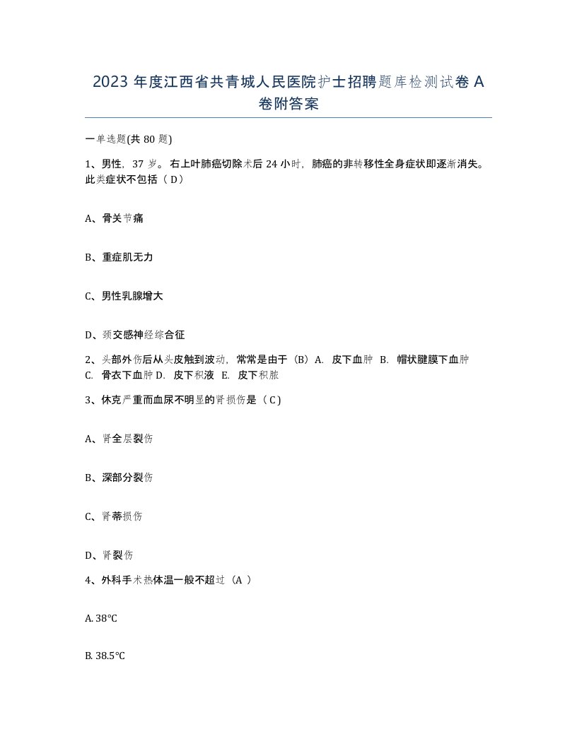 2023年度江西省共青城人民医院护士招聘题库检测试卷A卷附答案