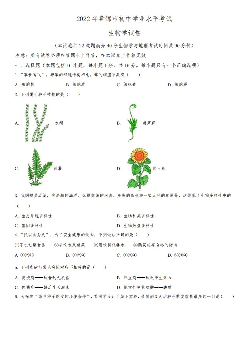 2022年辽宁省盘锦市(初三学业水平考试)中考生物真题试卷含详解