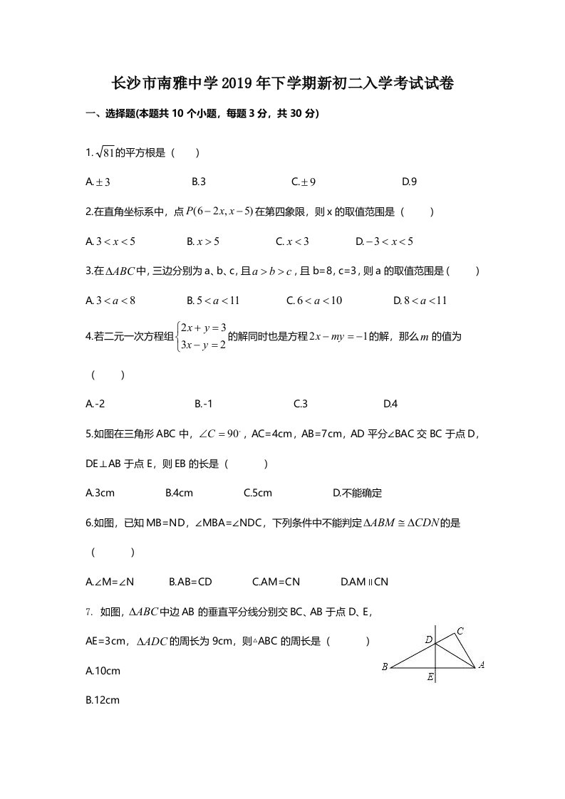 湖南省长沙市南雅中学下学期新八年级入学考试试题（无答案）