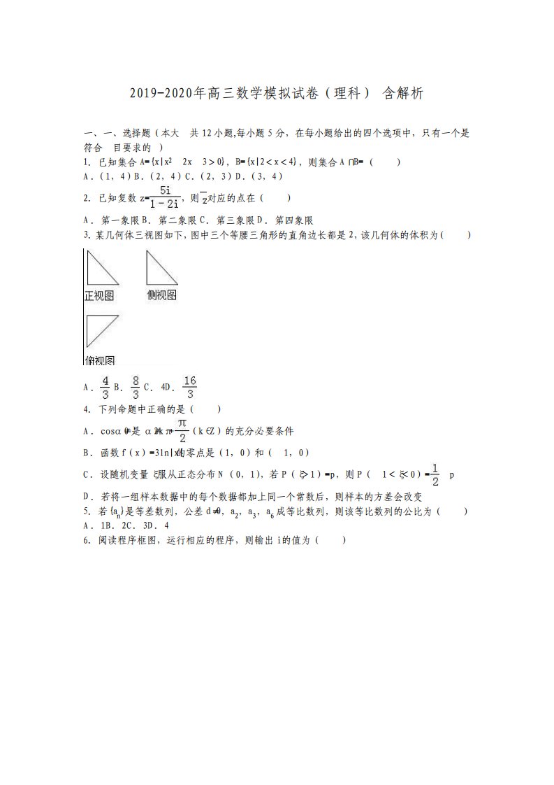 高三数学模拟试卷理科含解析2