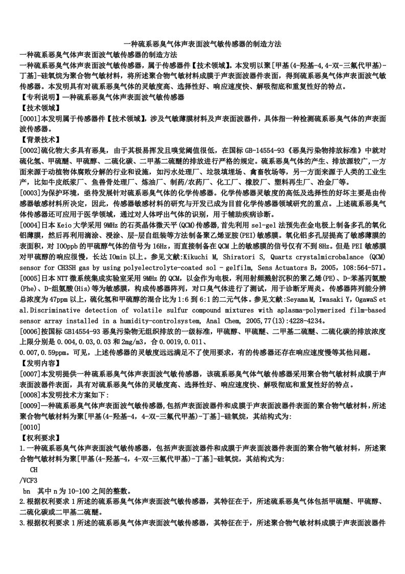 一种硫系恶臭气体声表面波气敏传感器的制造方法