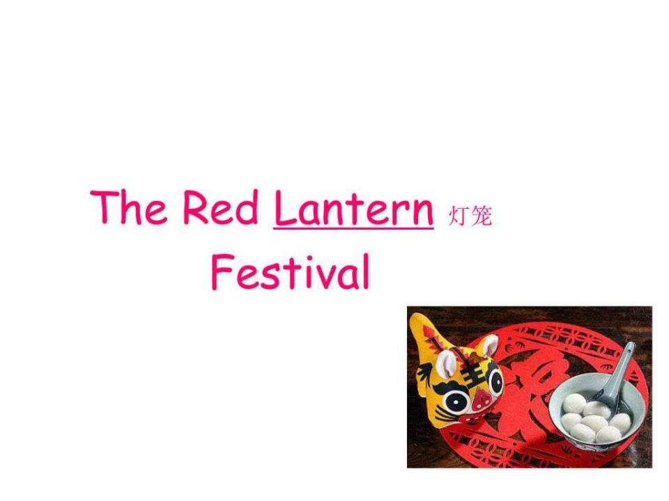 TheLaternFestival--元宵节灯谜.ppt