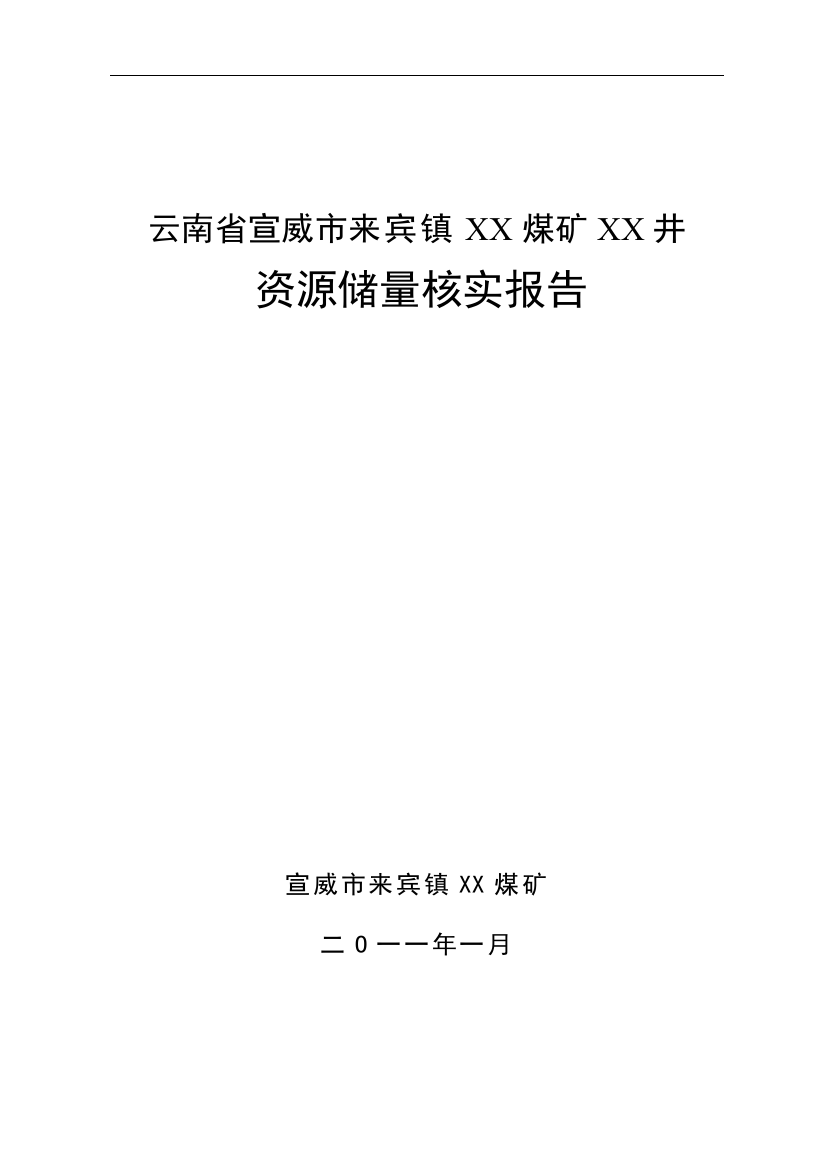 云南省宣威市来宾镇x煤矿x井资源储量核实报告