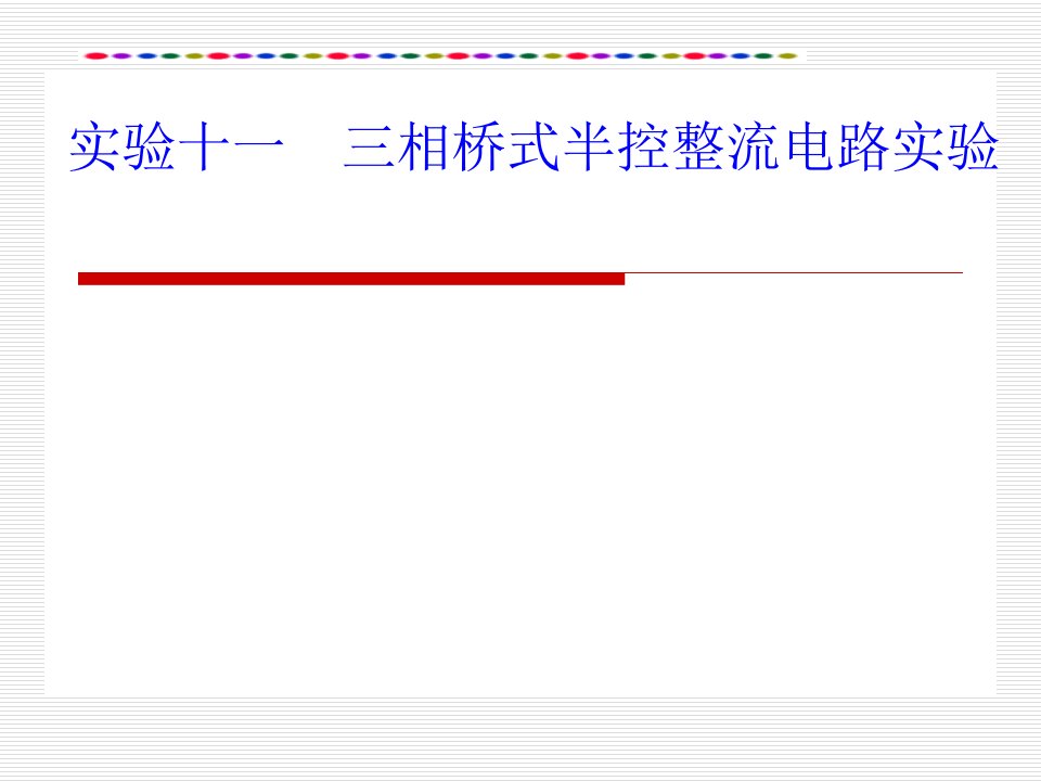 实验十一三相桥式半控整流电路实验(重庆科创职业学院)摘要