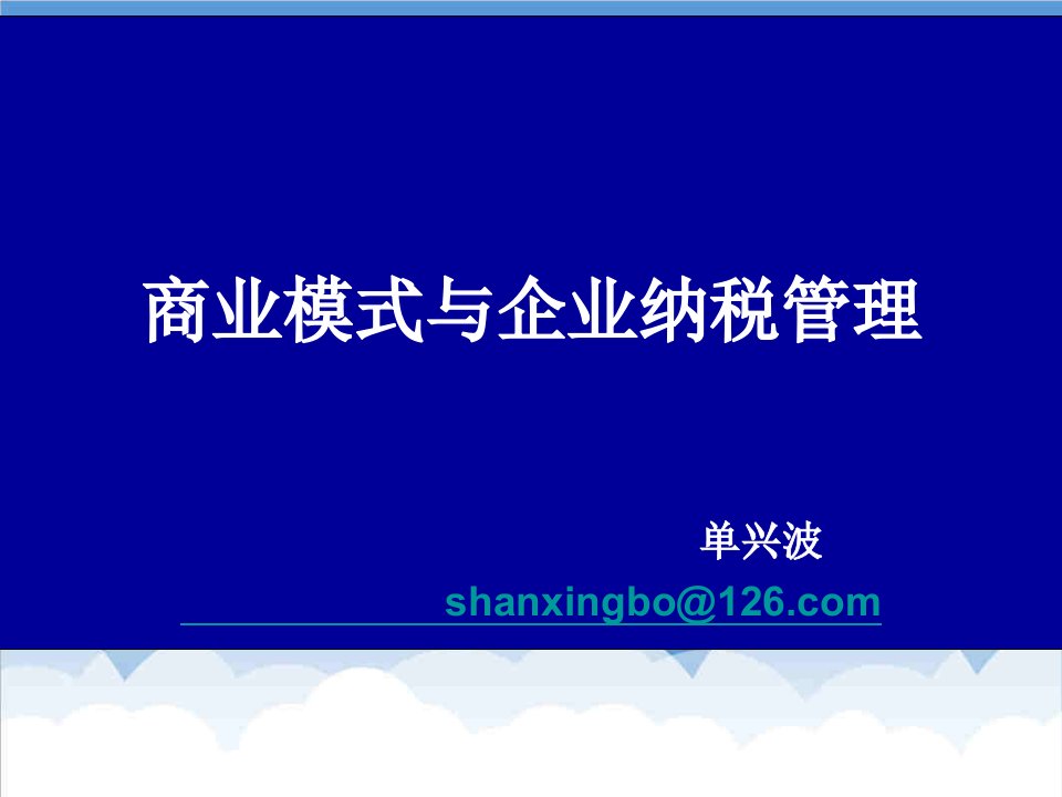 商业模式-商业模式与企业纳税管理课件