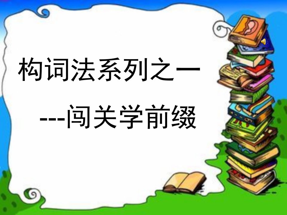 九年级英语仁爱版上册-构词法之闯关学前缀课件