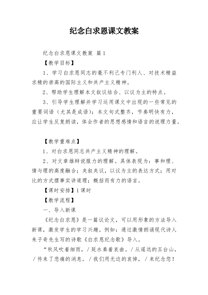 纪念白求恩课文教案