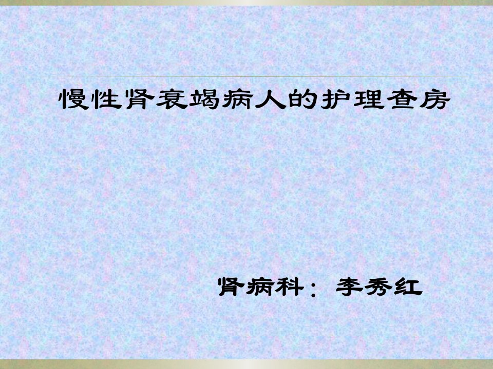 慢性肾功能衰竭及护理课件