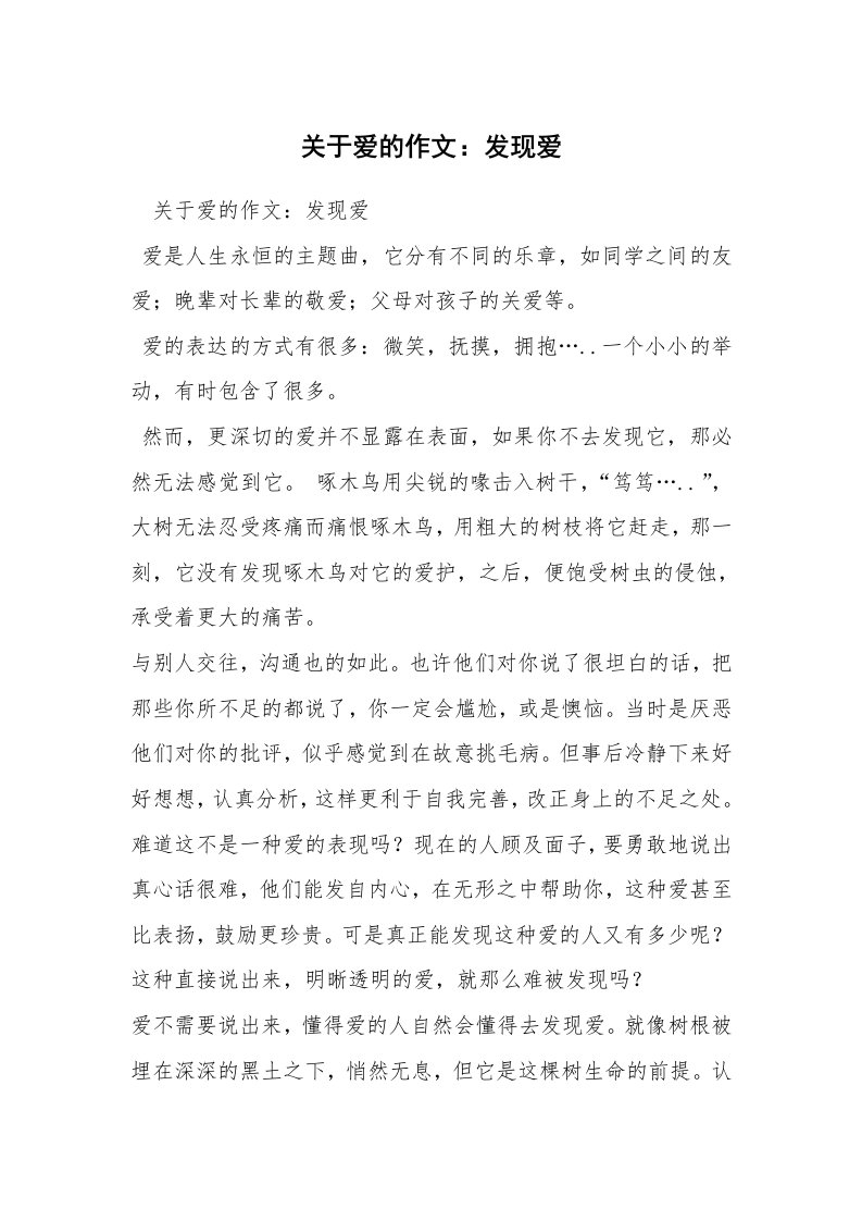 关于爱的作文：发现爱_1