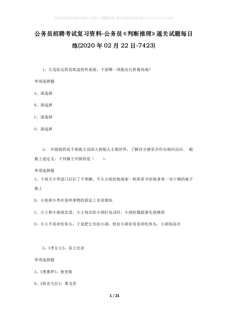 公务员招聘考试复习资料-公务员判断推理通关试题每日练2020年02月22日-7423