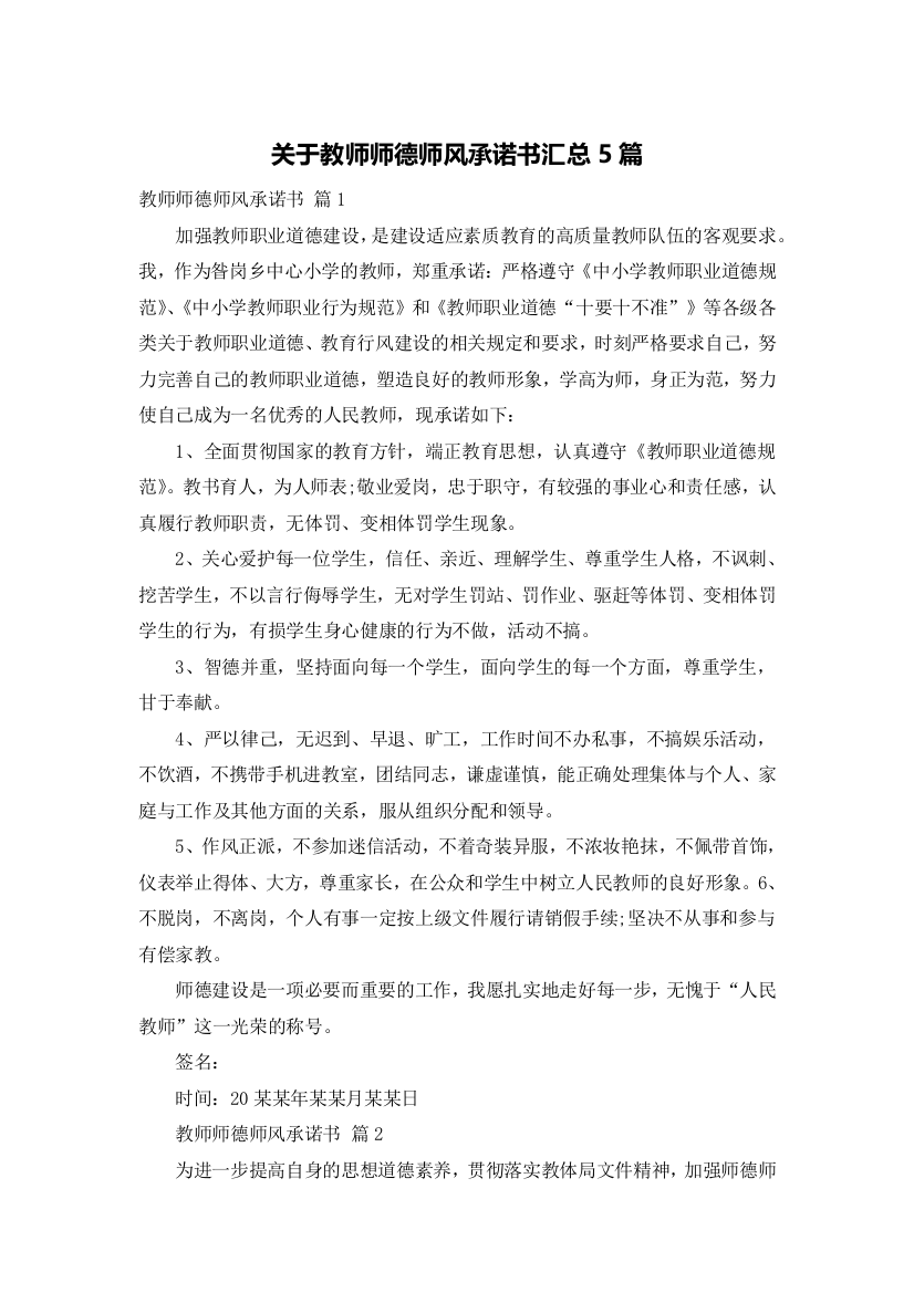 关于教师师德师风承诺书汇总5篇